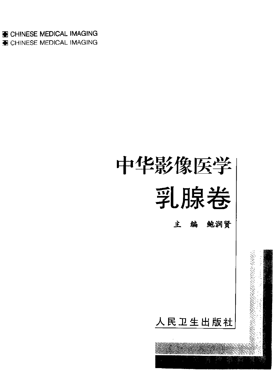中华影像医学-乳腺卷——鲍润贤-2002