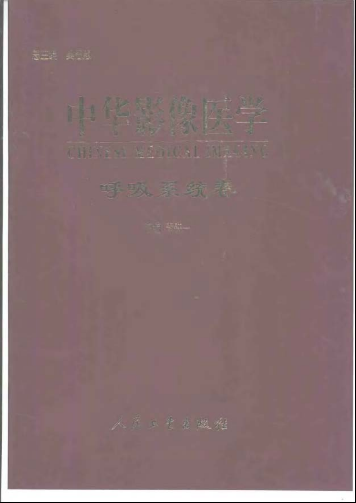 中华影像医学-呼吸系统卷——李铁一-2002