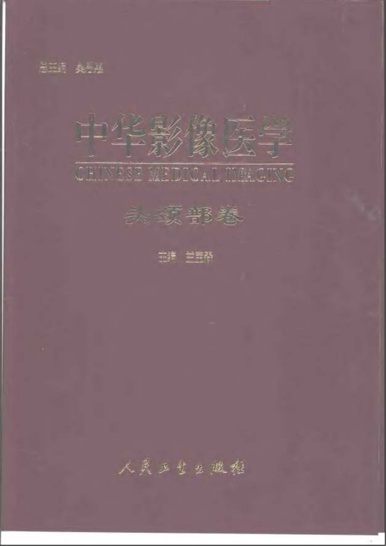 中华影像医学-头颈部卷——兰宝森-2002