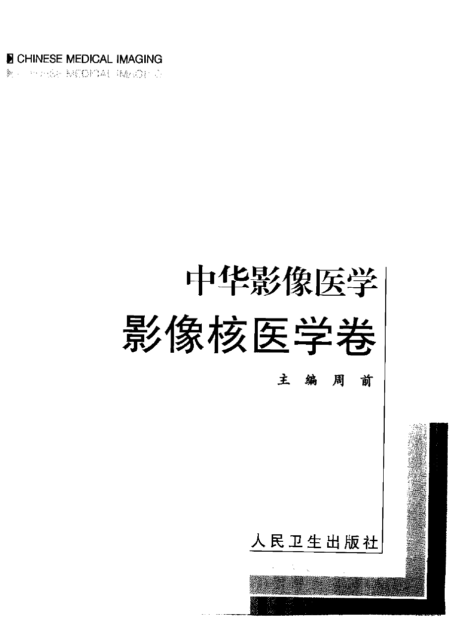 中华影像医学-影像核医学卷——周前-2002