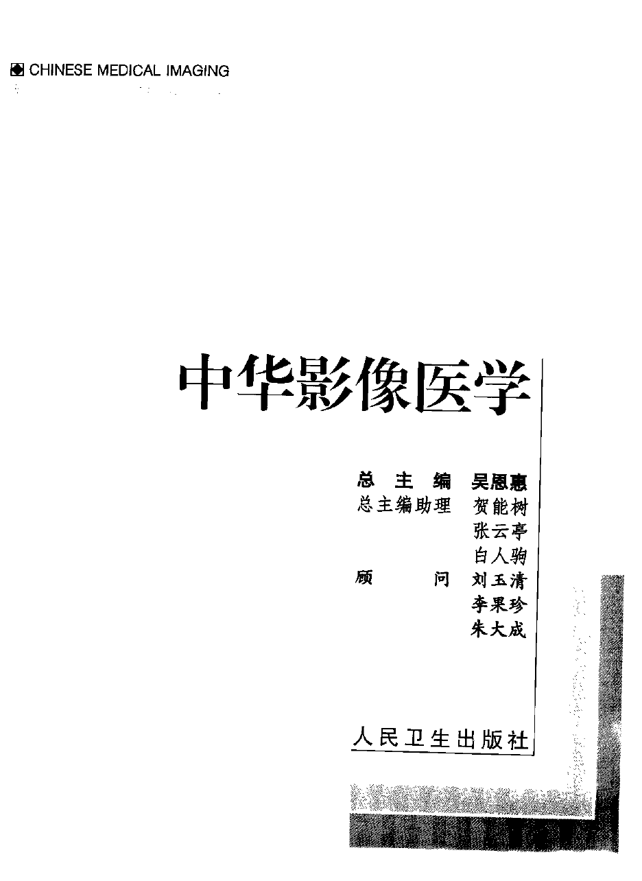 中华影像医学-总论卷——陈炽贤 高元桂-2002