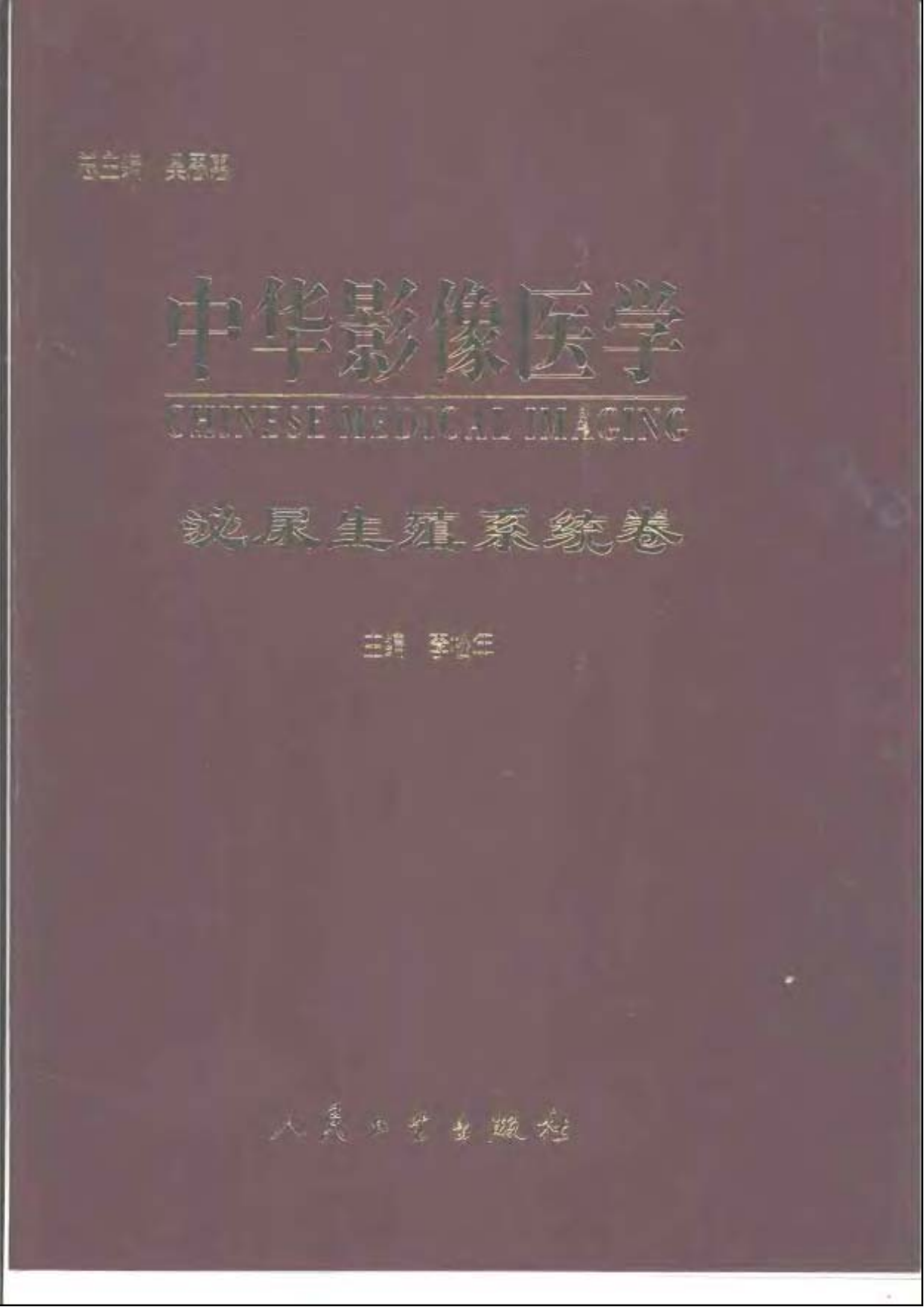 中华影像医学-泌尿生殖系统卷——李松年-2002