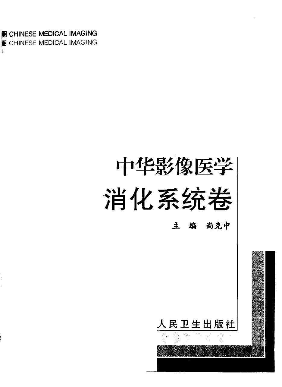 中华影像医学-消化系统卷——尚克中-2002