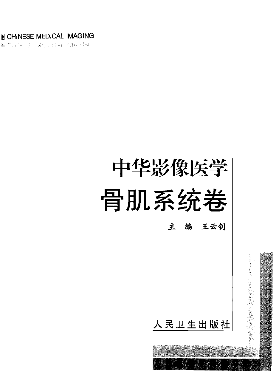 中华影像医学-骨肌系统卷——王云钊-2002