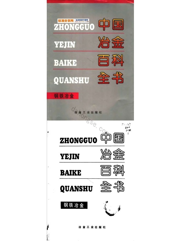 中国冶金百科全书+钢铁冶金