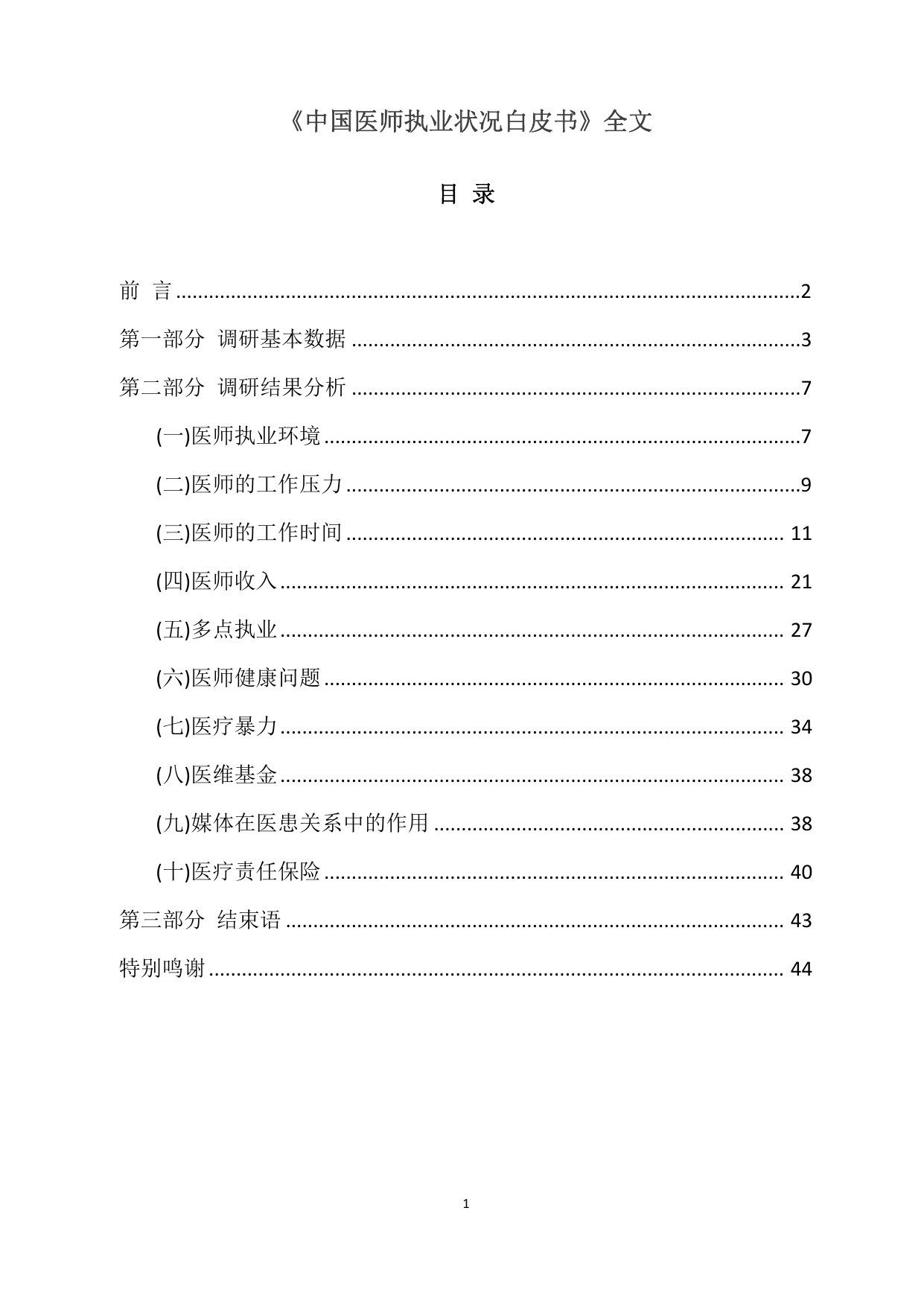 中国医师执业状况白皮书 2015