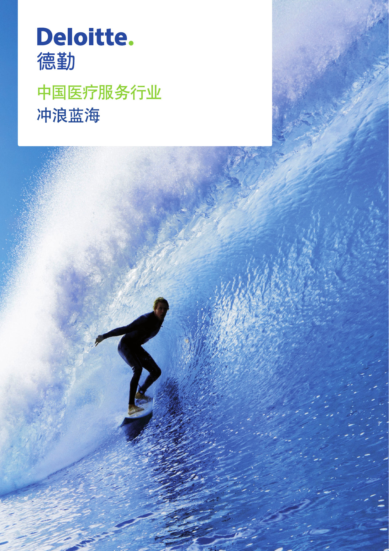 中国医疗服务行业白皮书