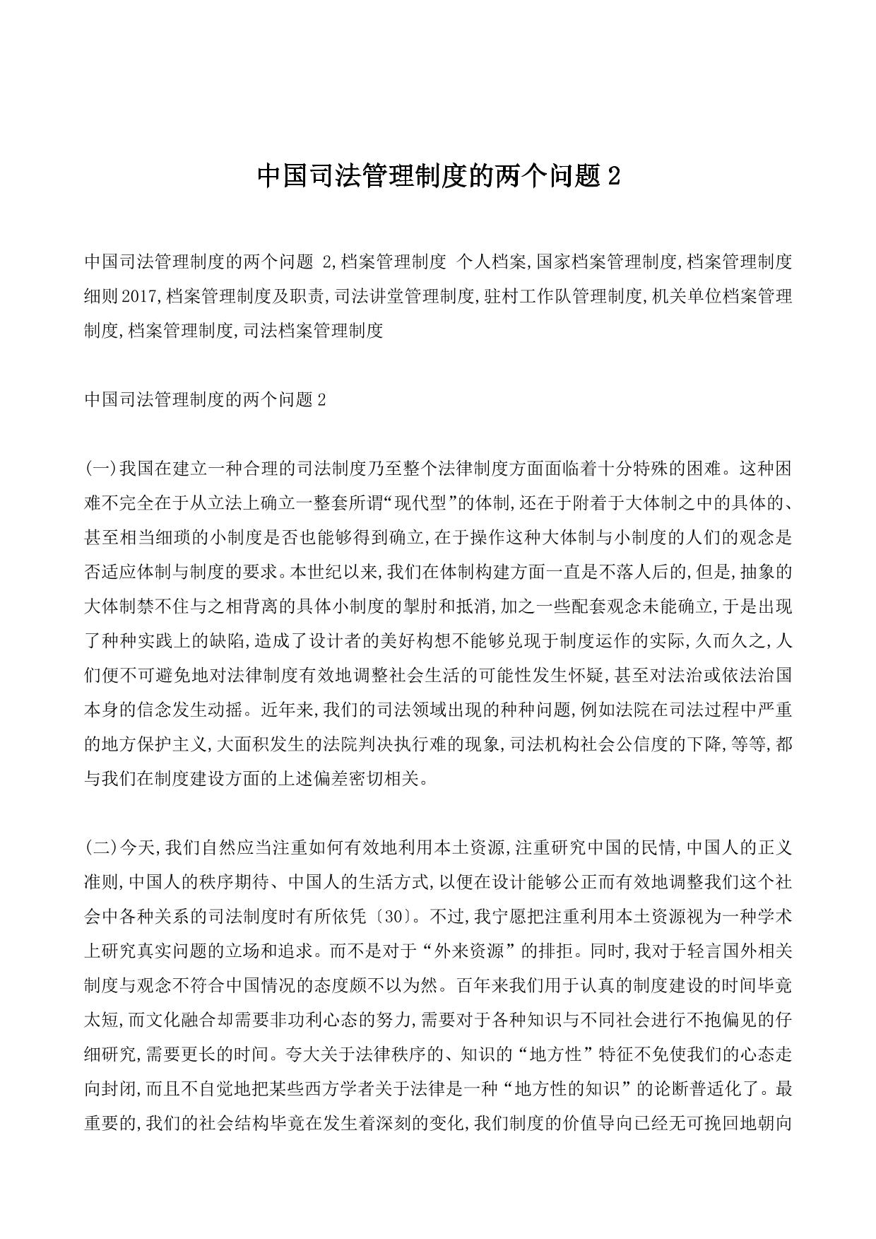 中国司法管理制度的两个问题2