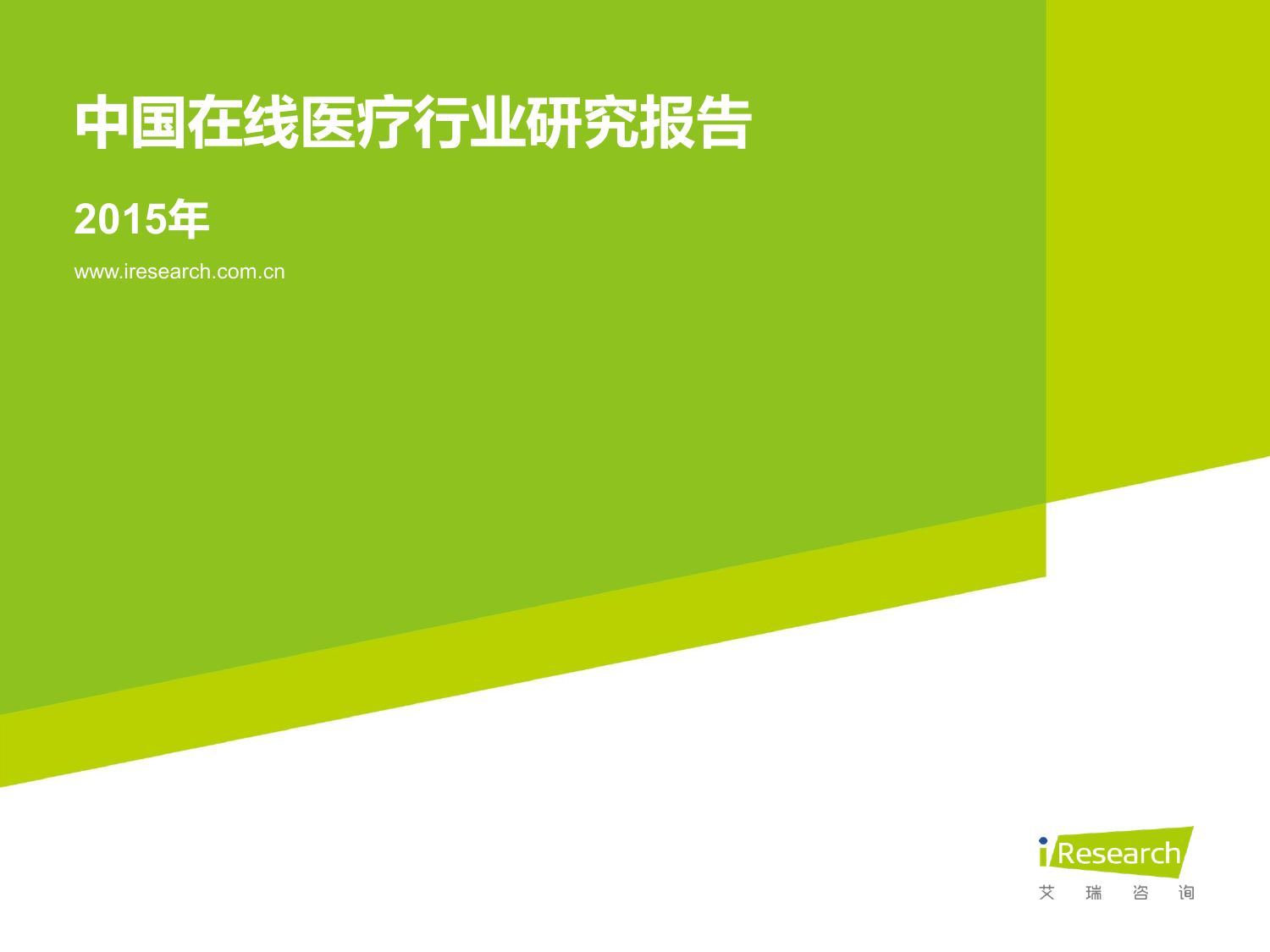 中国在线医疗行业研究报告-2015