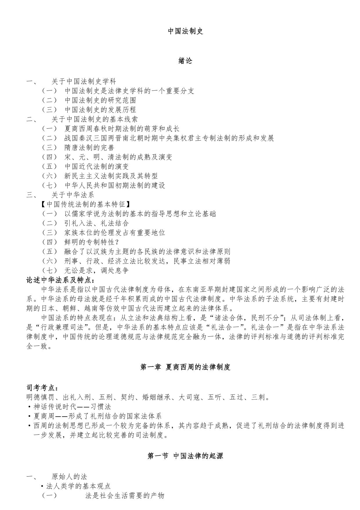 中国法制史笔记全整理(司法考试完整版)