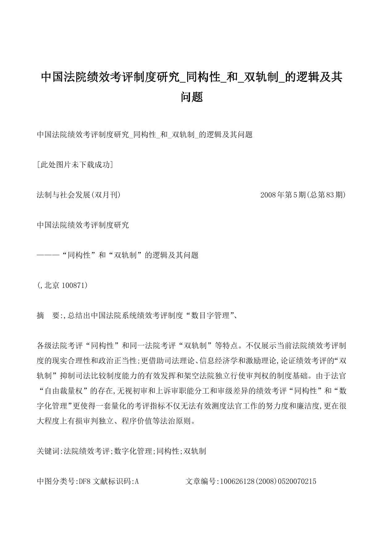 中国法院绩效考评制度研究_同构性_和_双轨制_的逻辑及其问题