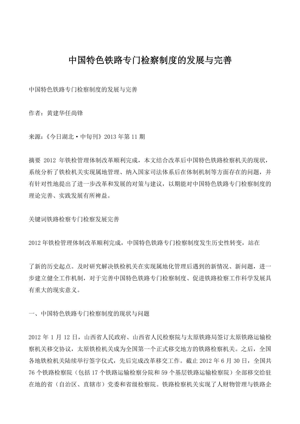 中国特色铁路专门检察制度的发展与完善