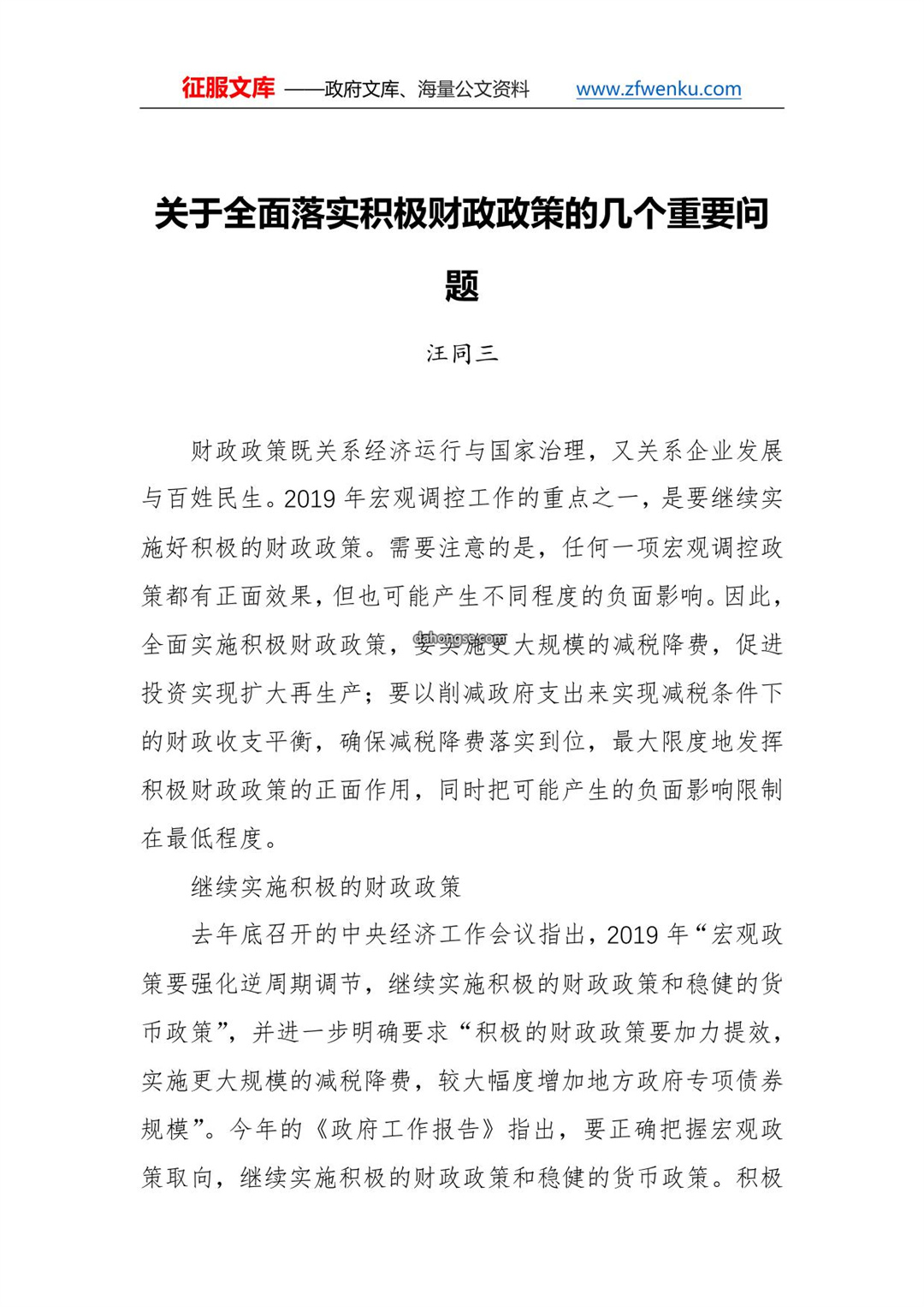 中国社会科学院学部委员汪同三：关于全面落实积极财政政策的几个重要问题