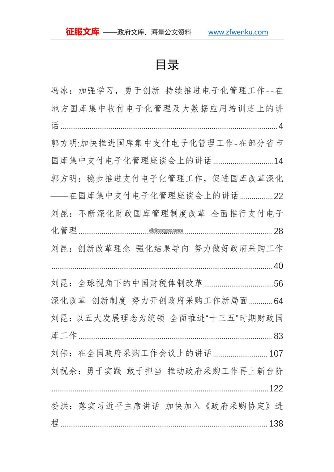中国财政部领导公开讲话汇编24篇