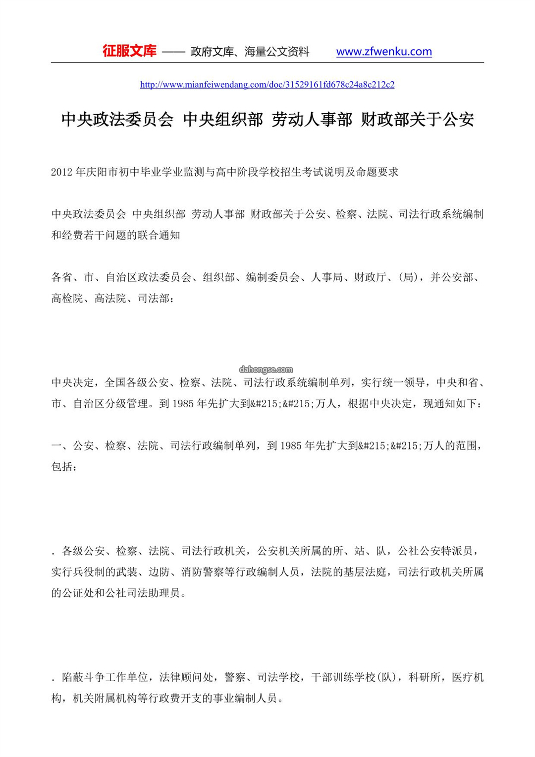 中央政法委员会 中央组织部 劳动人事部 财政部关于公安