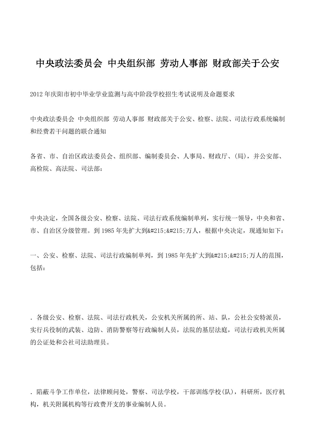 中央政法委员会 中央组织部 劳动人事部 财政部关于公安