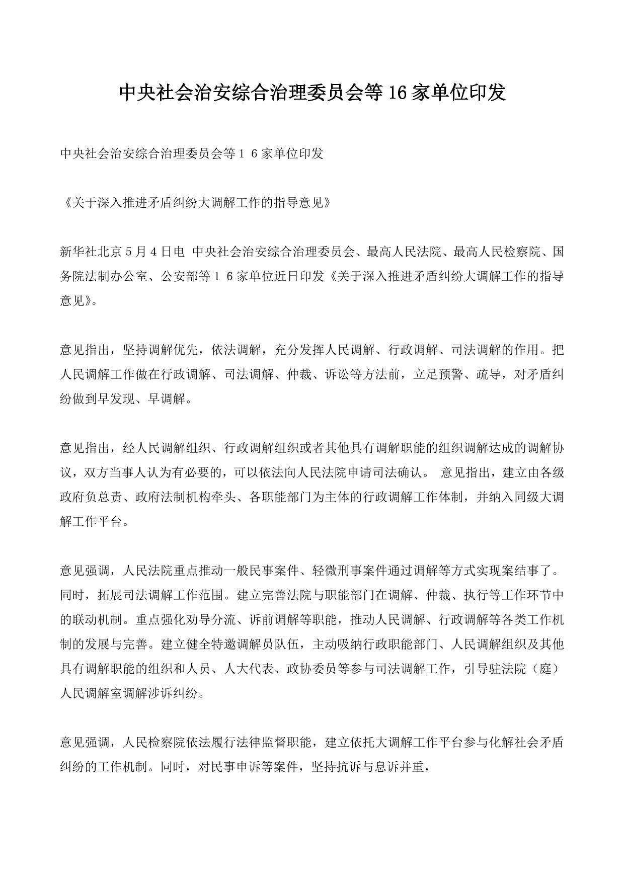 中央社会治安综合治理委员会等16家单位印发