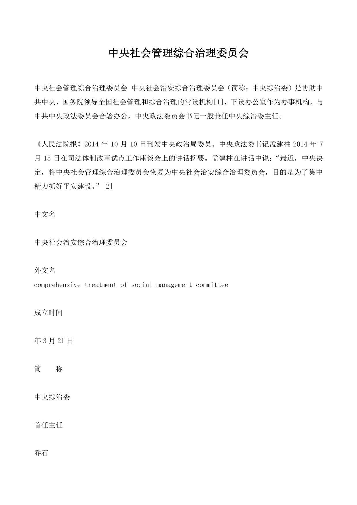 中央社会管理综合治理委员会