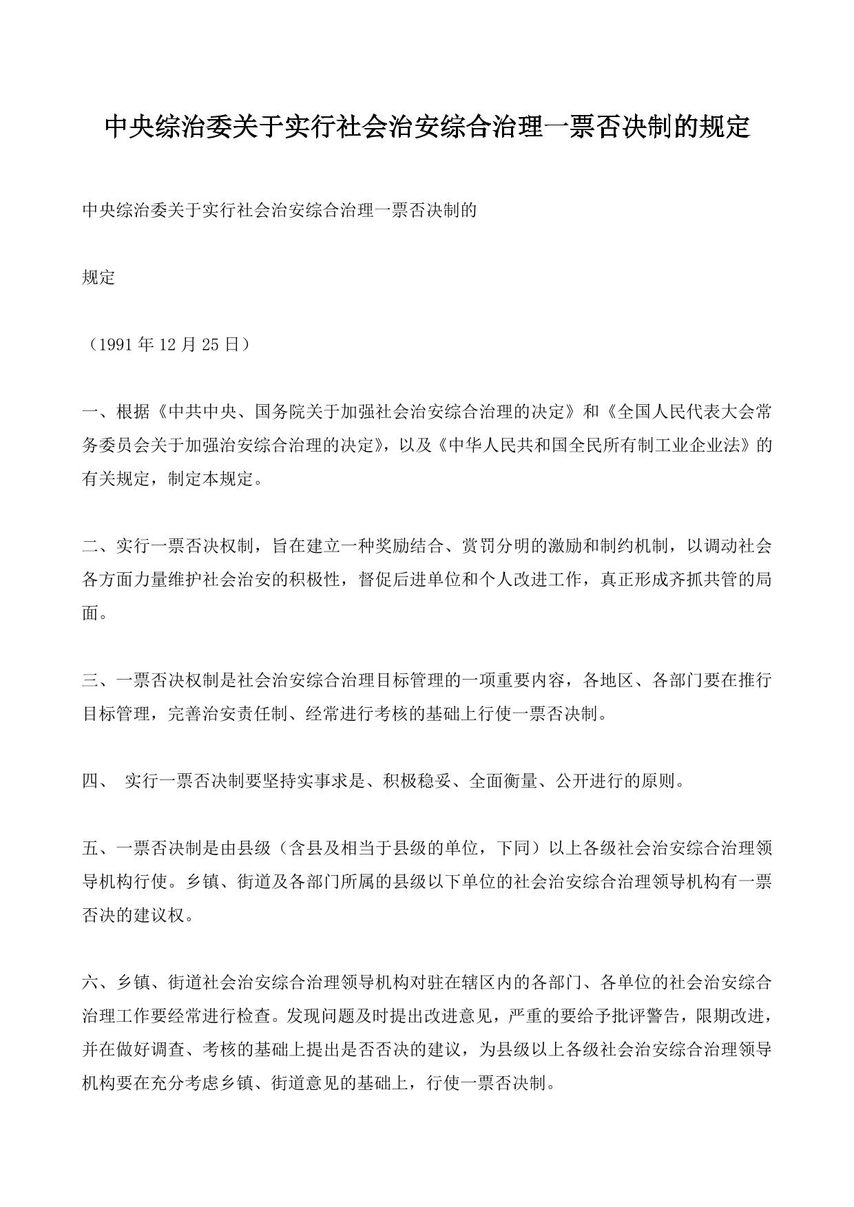 中央综治委关于实行社会治安综合治理一票否决制的规定