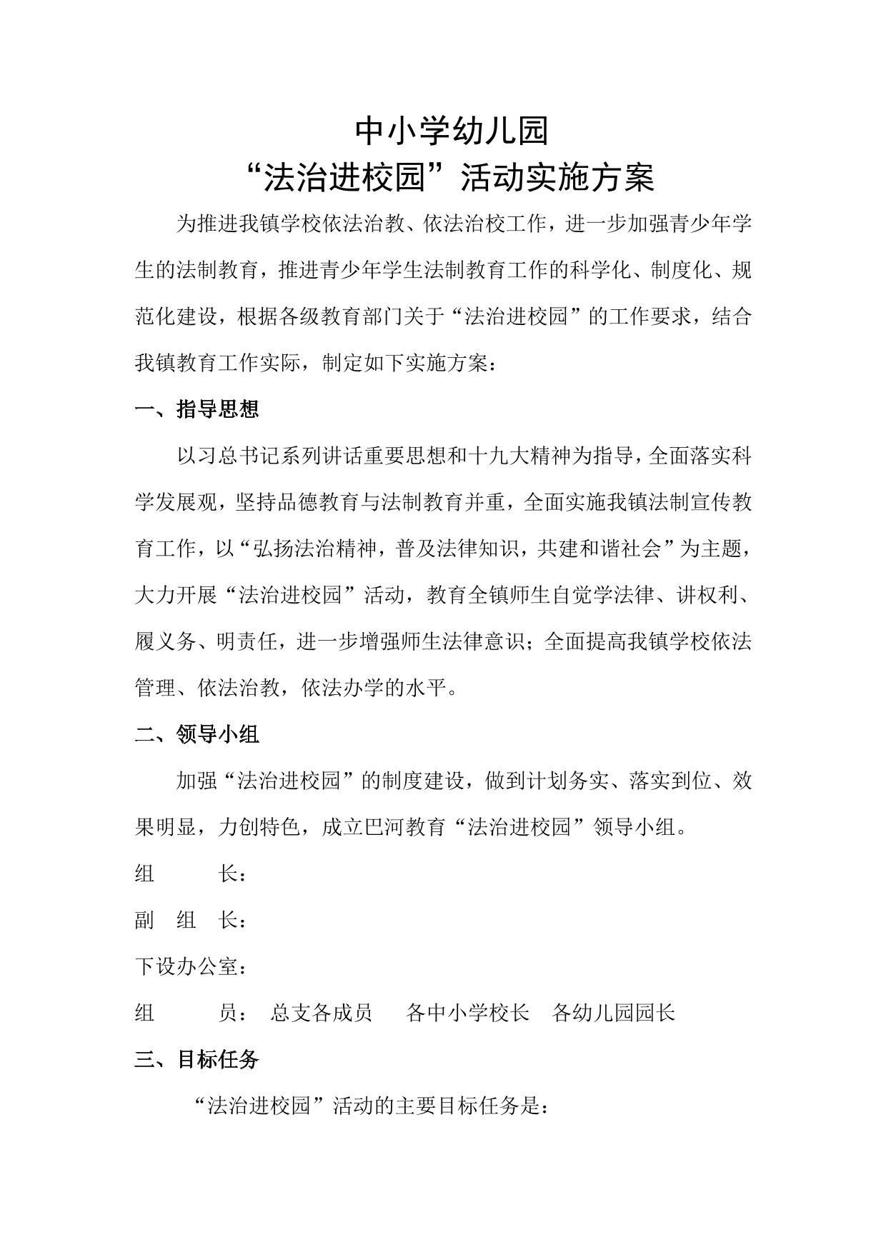 中小学“法制进校园”活动实施方案