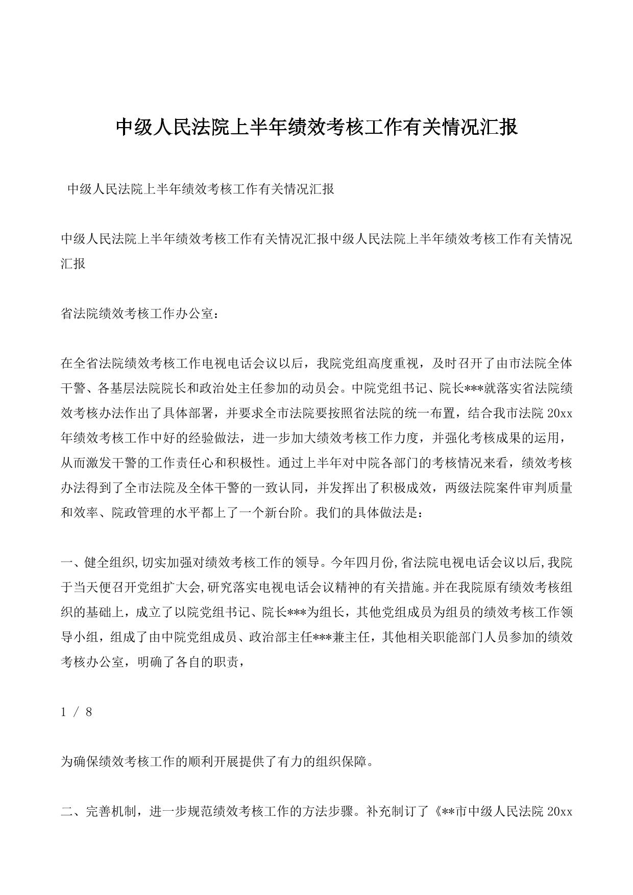 中级人民法院上半年绩效考核工作有关情况汇报