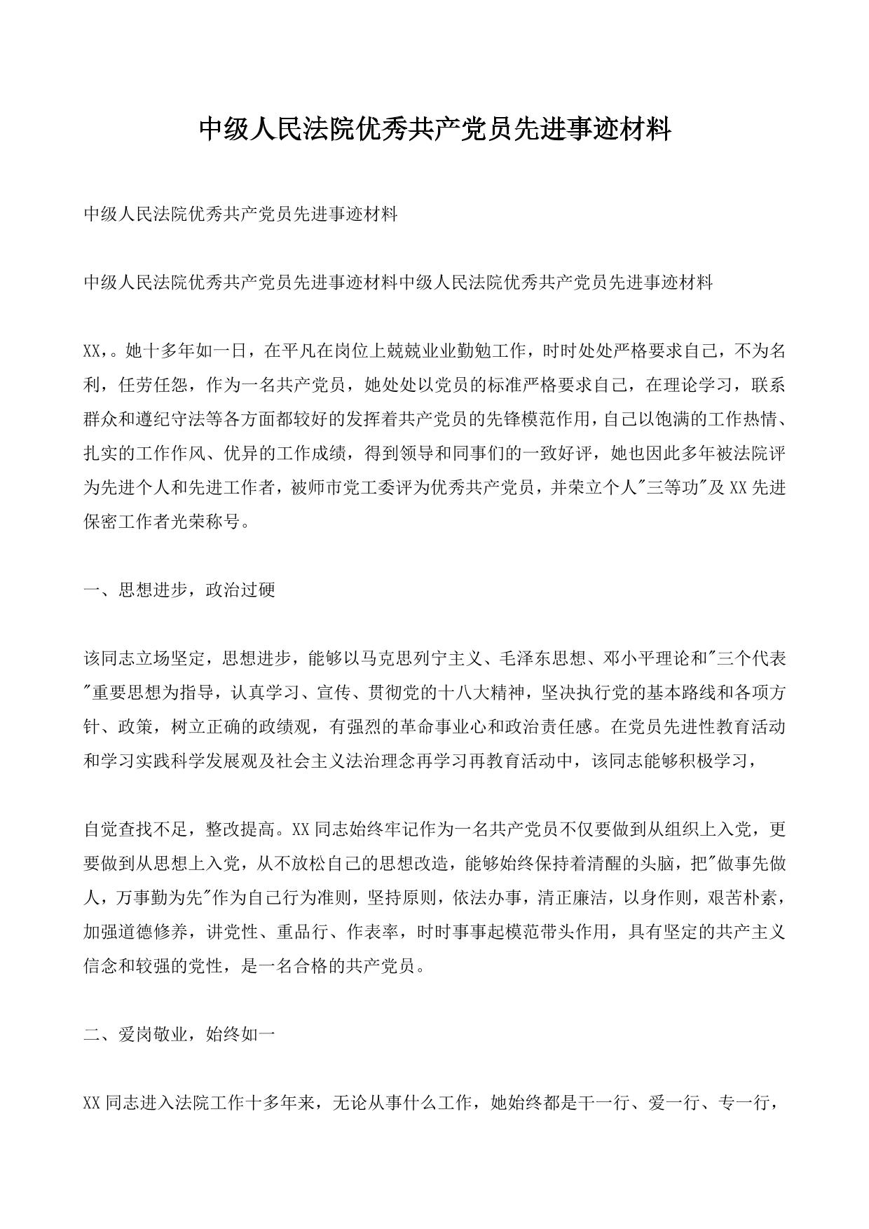 中级人民法院优秀共产党员先进事迹材料