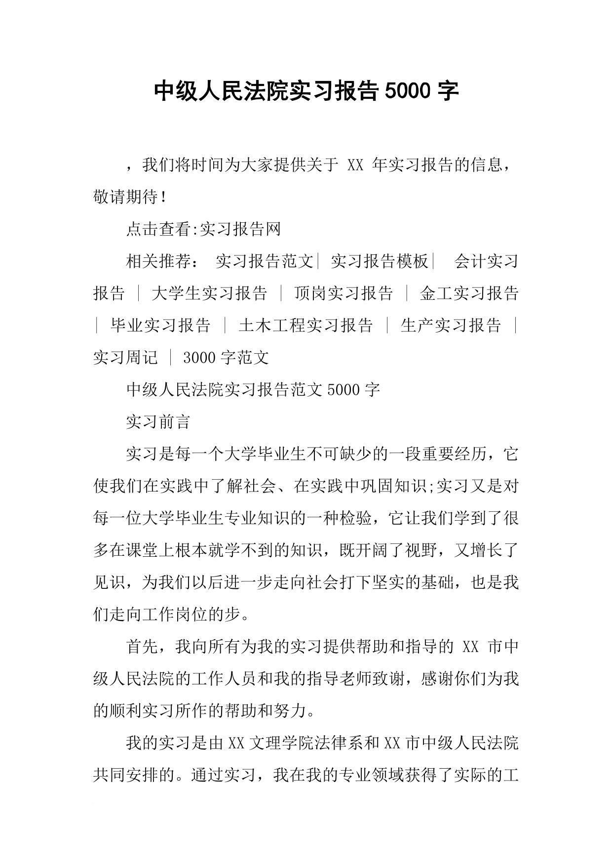 中级人民法院实习报告5000字
