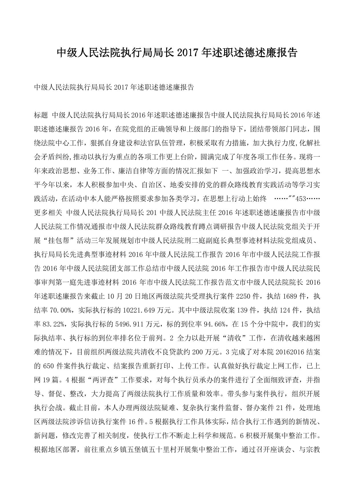 中级人民法院执行局局长2017年述职述德述廉报告