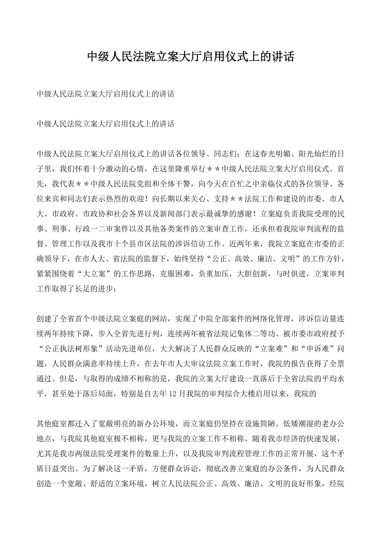 中级人民法院立案大厅启用仪式上的讲话