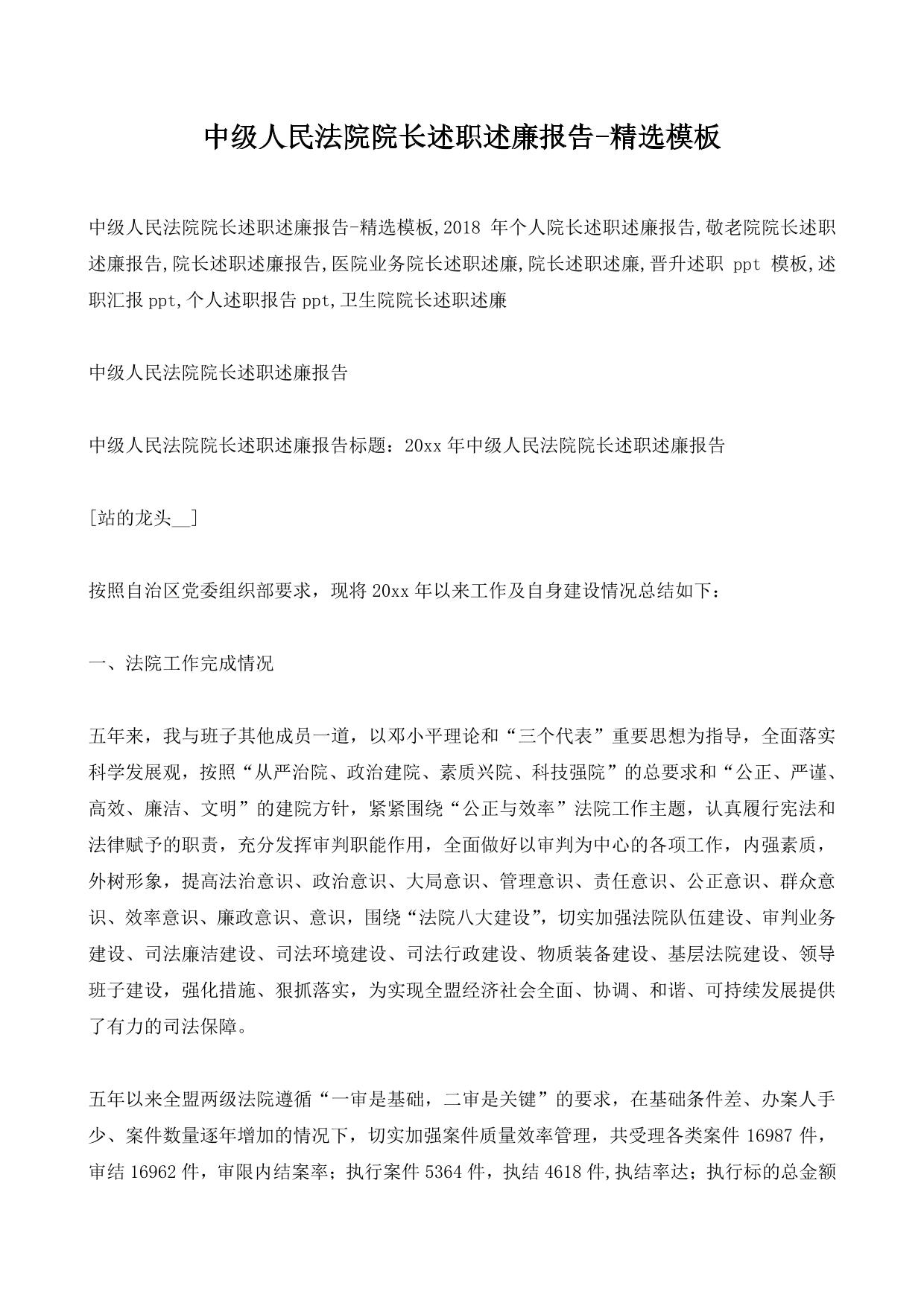 中级人民法院院长述职述廉报告-精选模板
