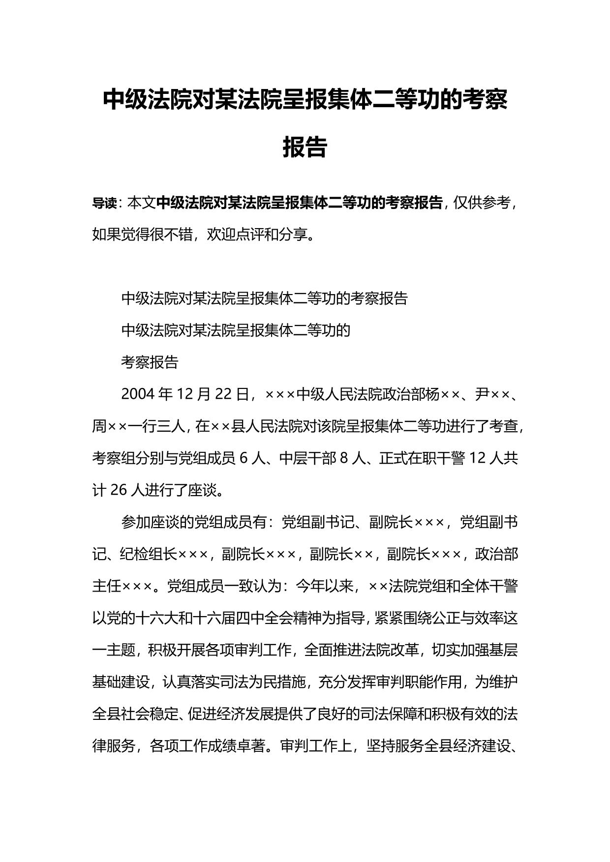 中级法院对某法院呈报集体二等功的考察报告