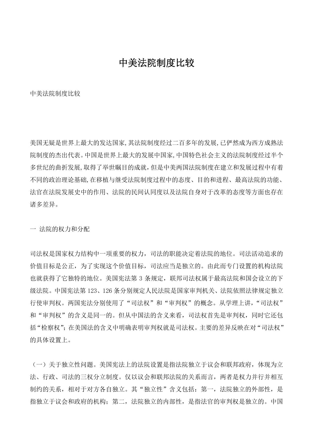 中美法院制度比较