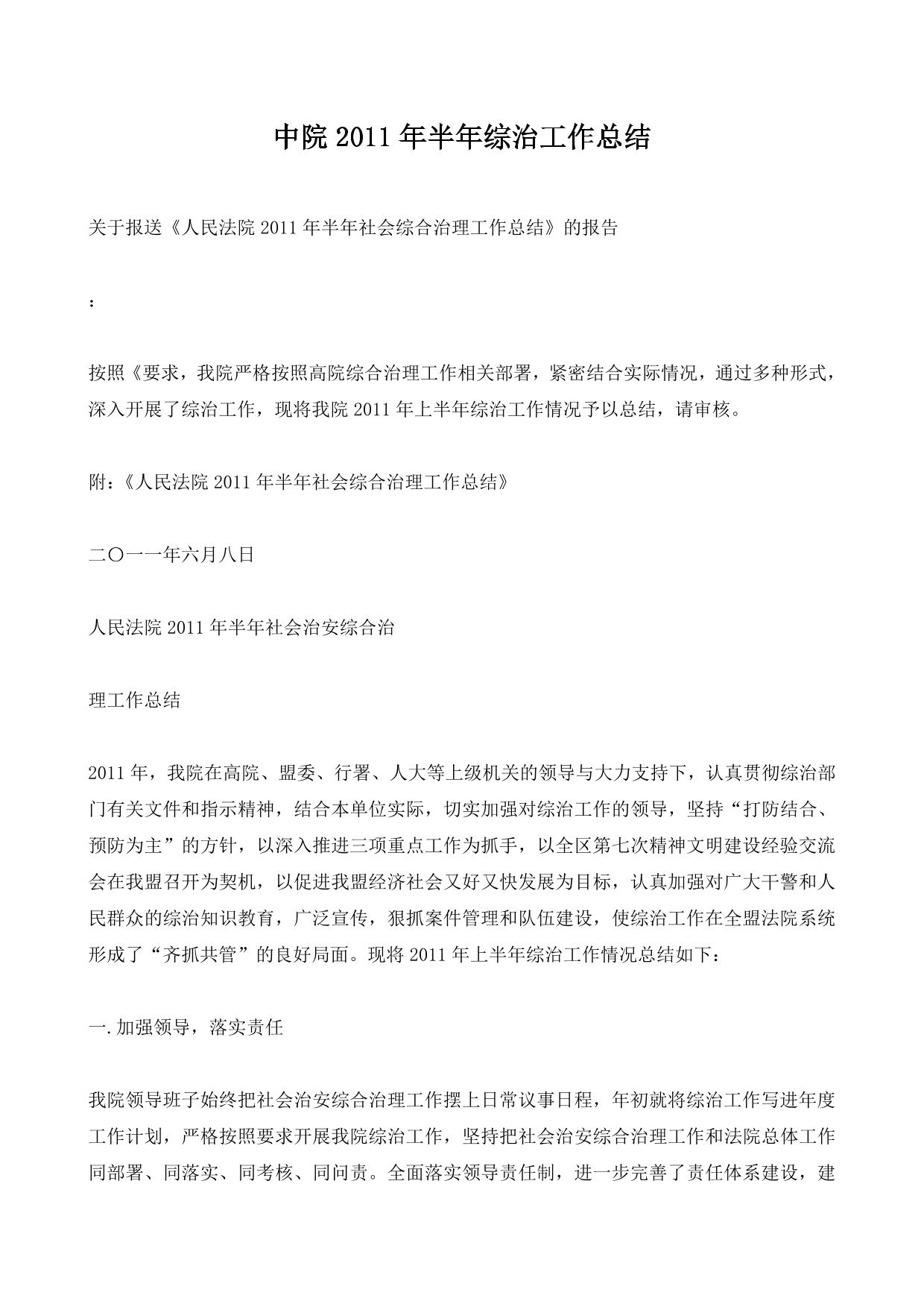 中院2011年半年综治工作总结