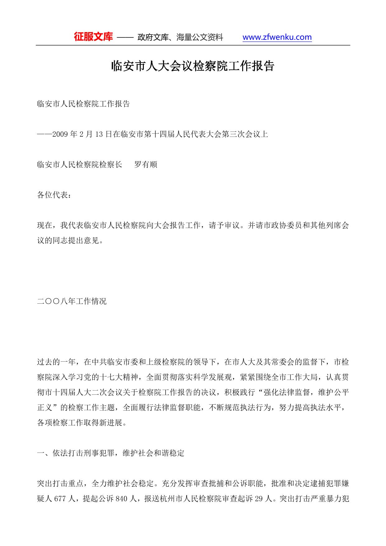 临安市人大会议检察院工作报告