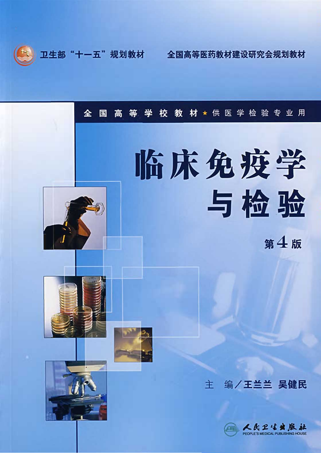 临床免疫学与检验 第4版