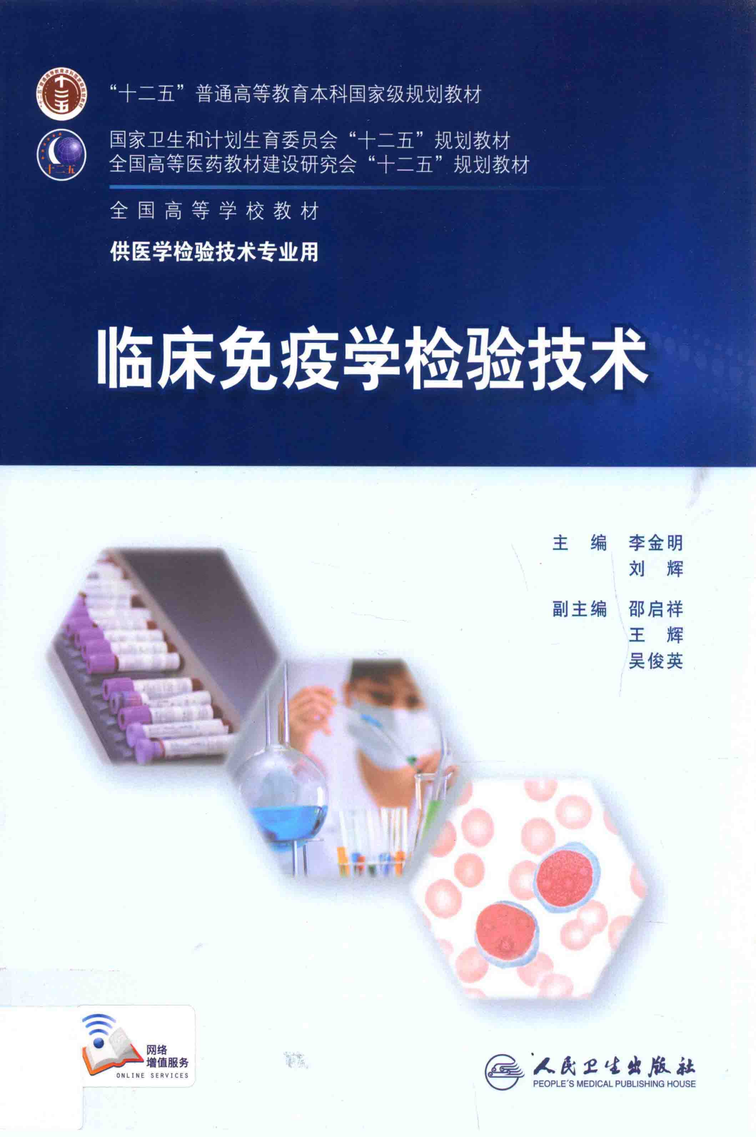 临床免疫学检验技术（人卫第6版）