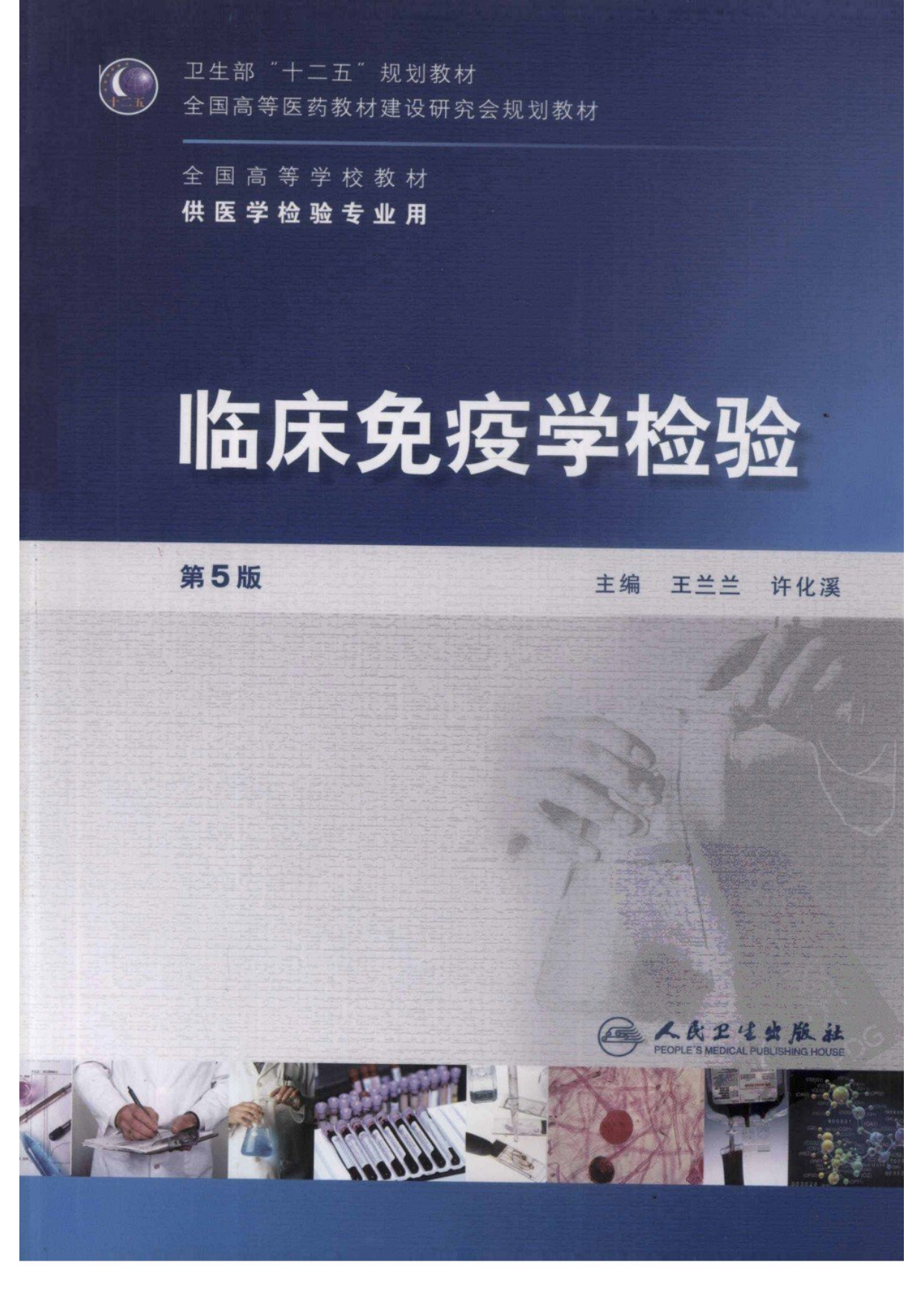 临床免疫学检验（人卫第5版）