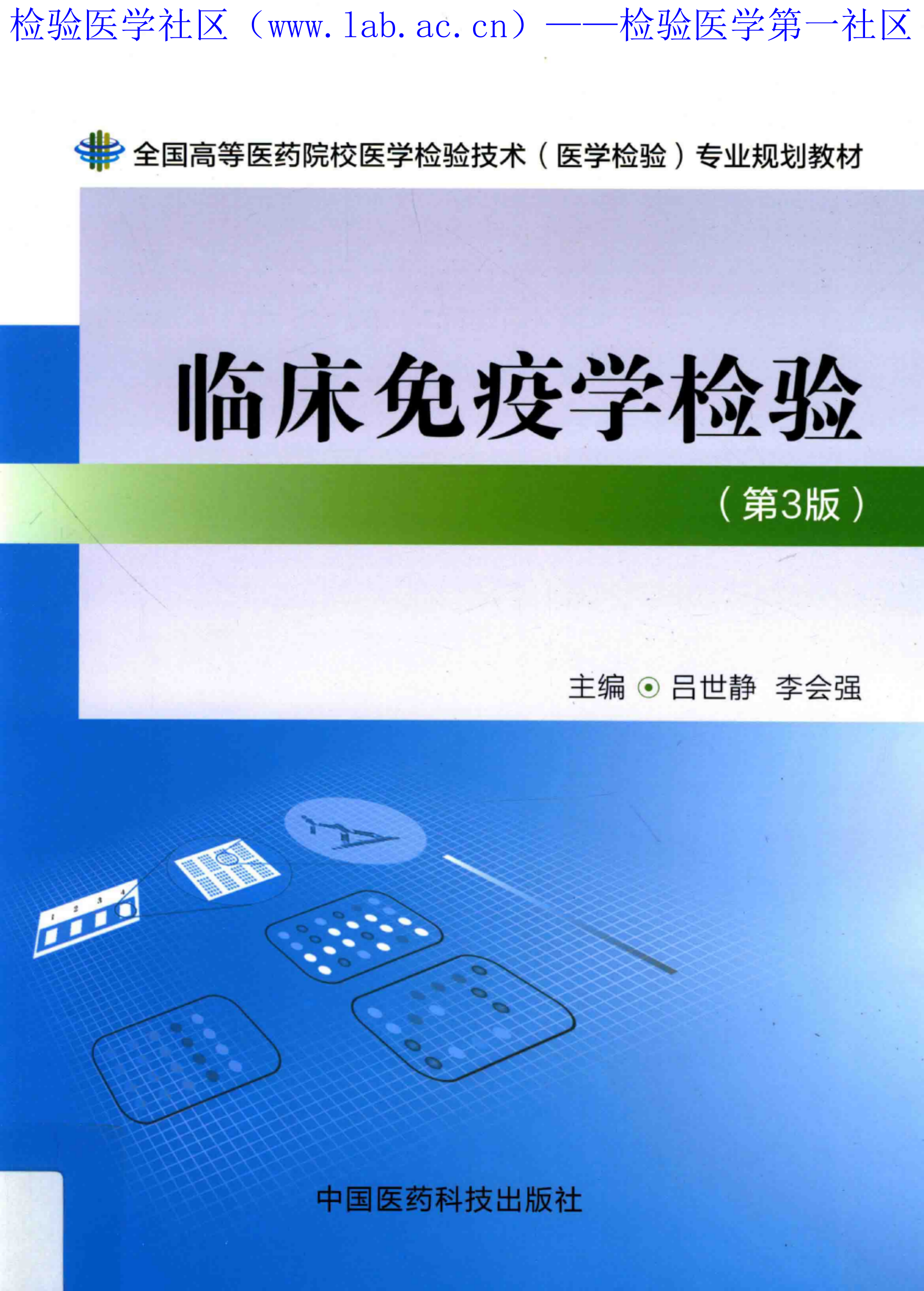 临床免疫学检验（医药第3版）