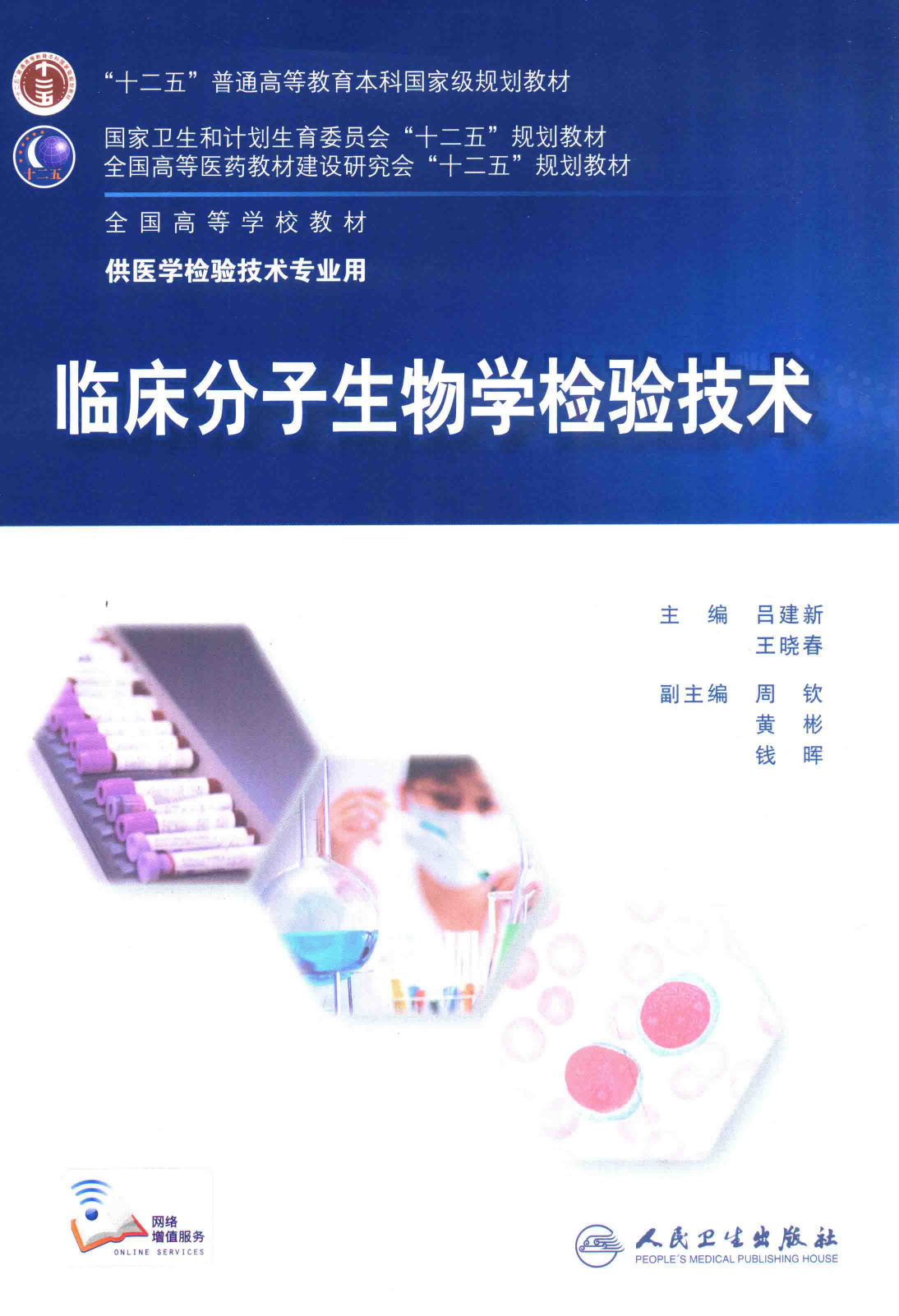 临床分子生物学检验技术（人卫第4版）