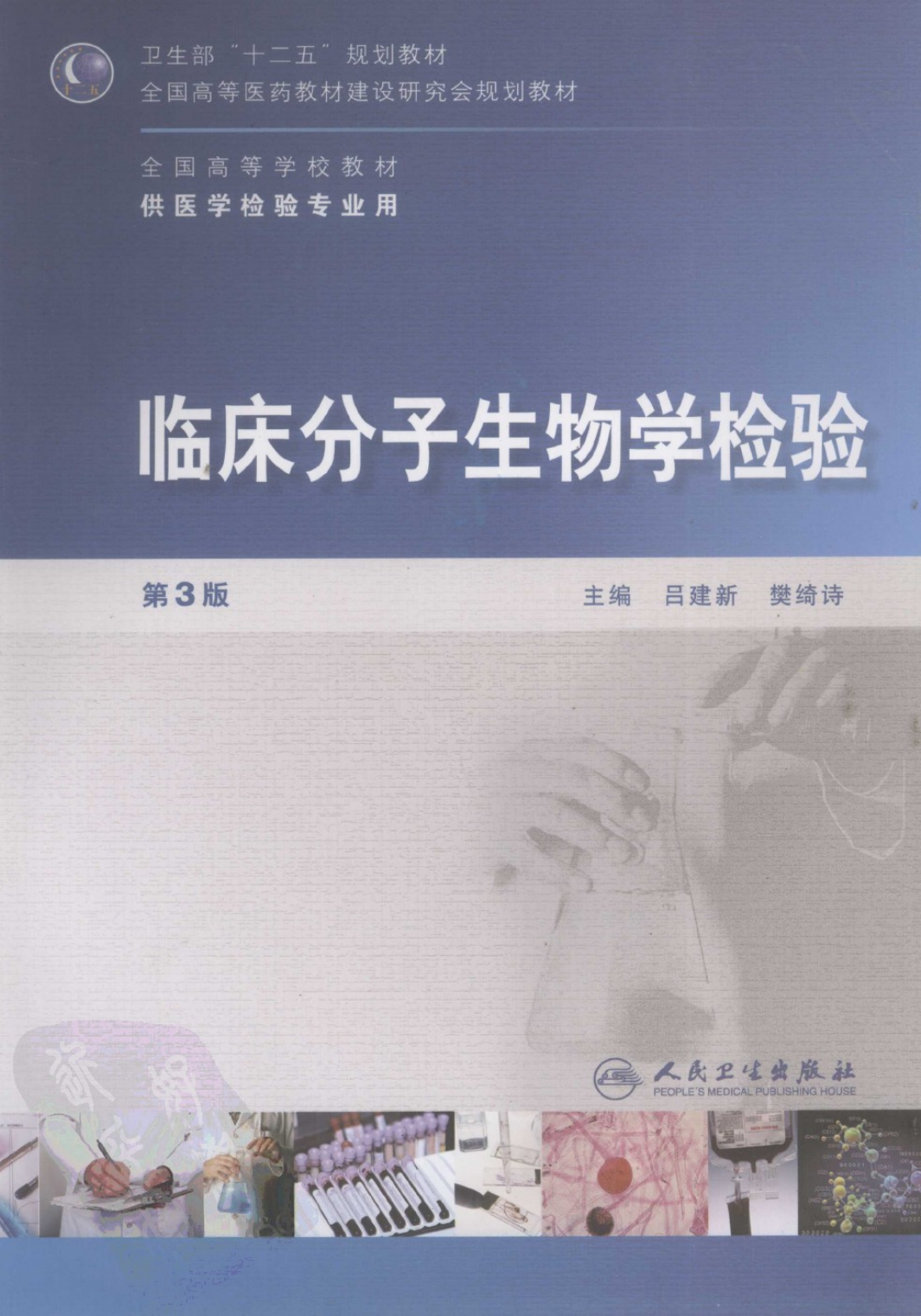 临床分子生物学检验（人卫第3版）