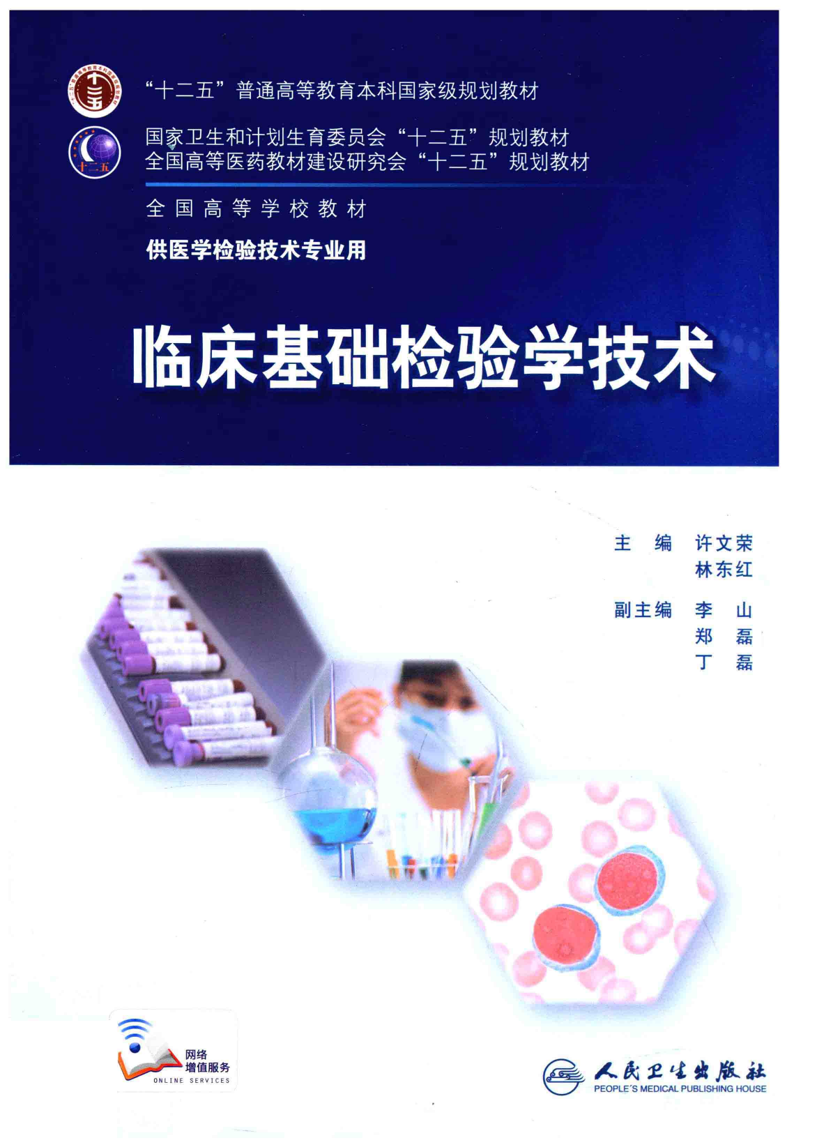 临床基础检验学技术（人卫第6版）