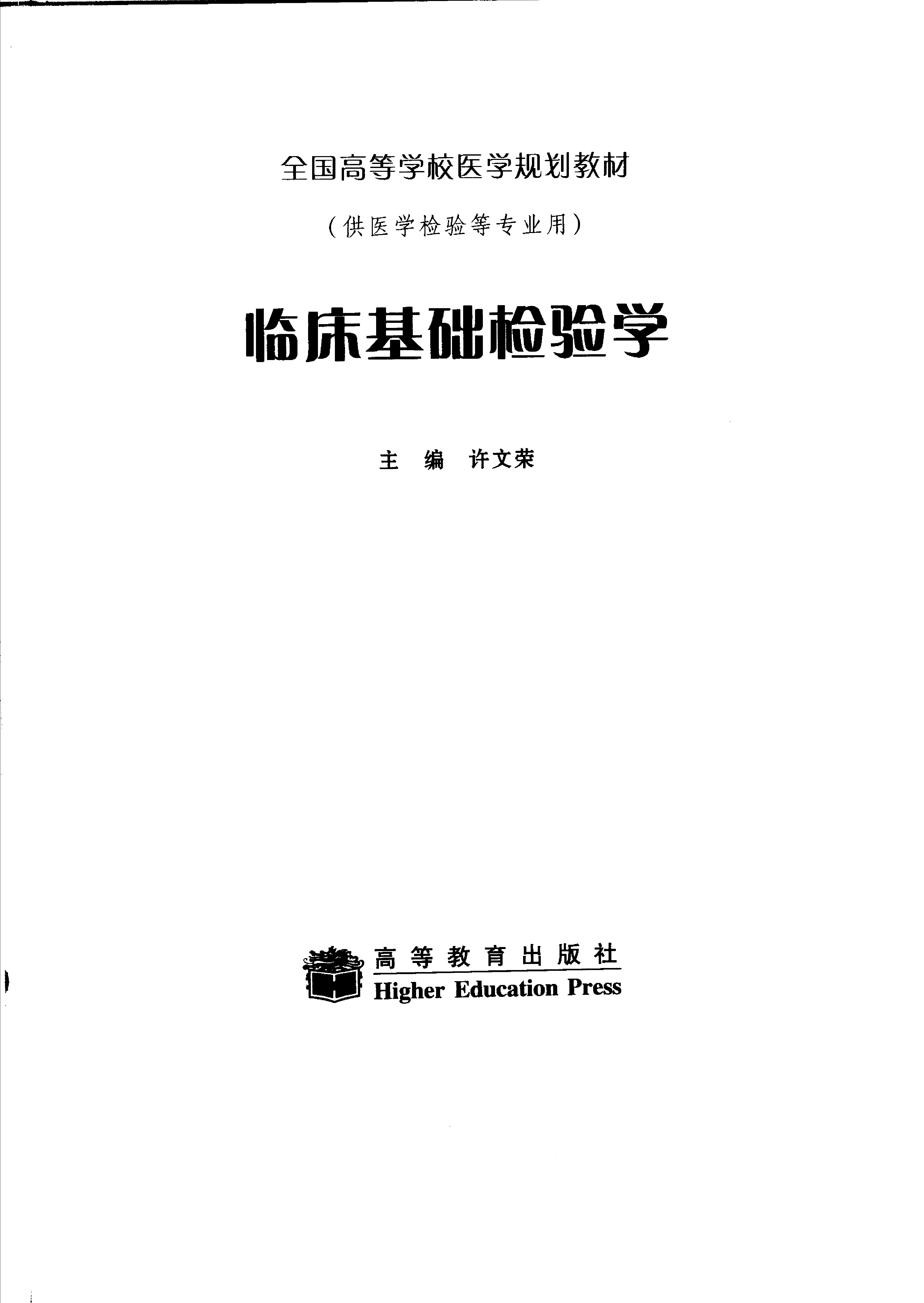 临床基础检验学（高教版）