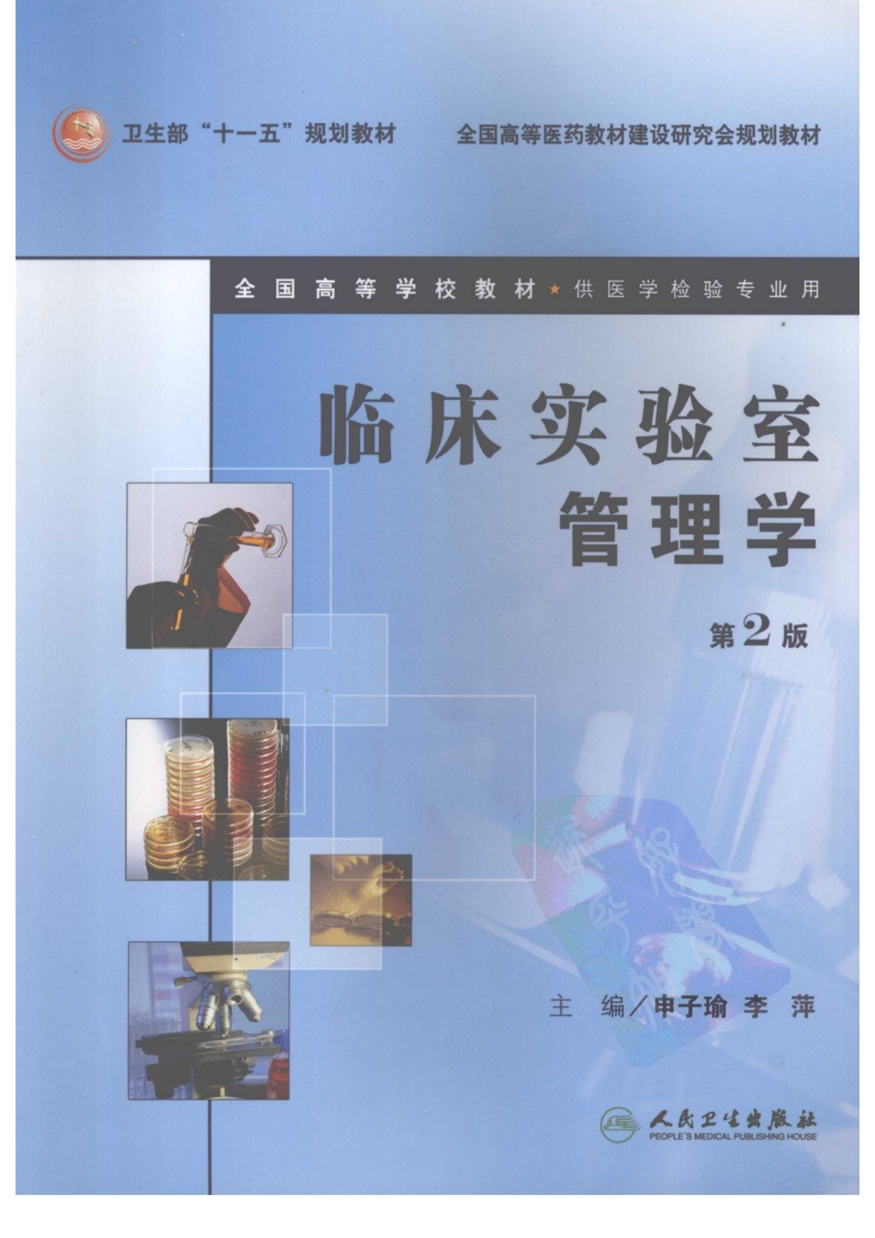 临床实验室管理学（人卫第2版）