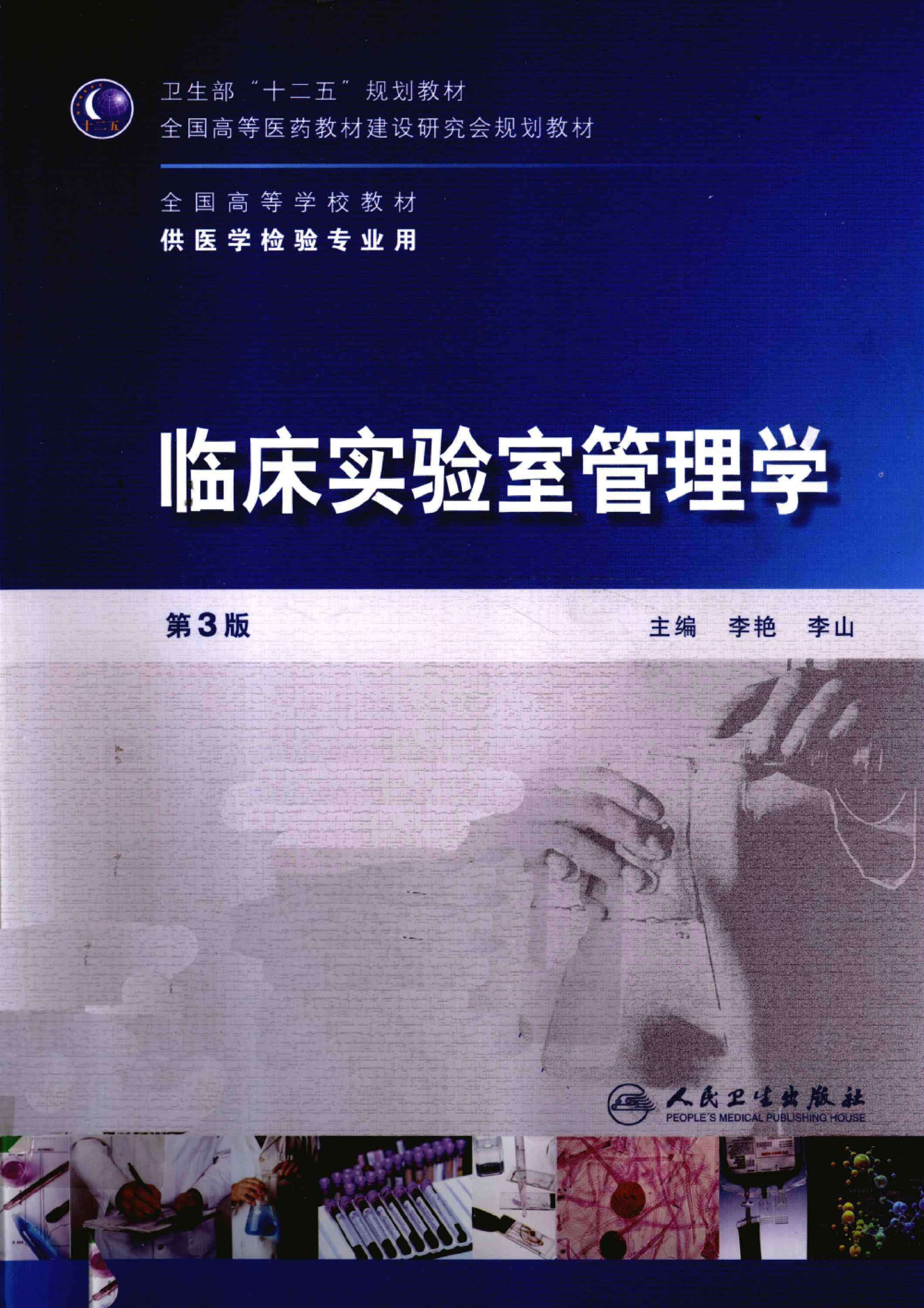 临床实验室管理学（人卫第3版）