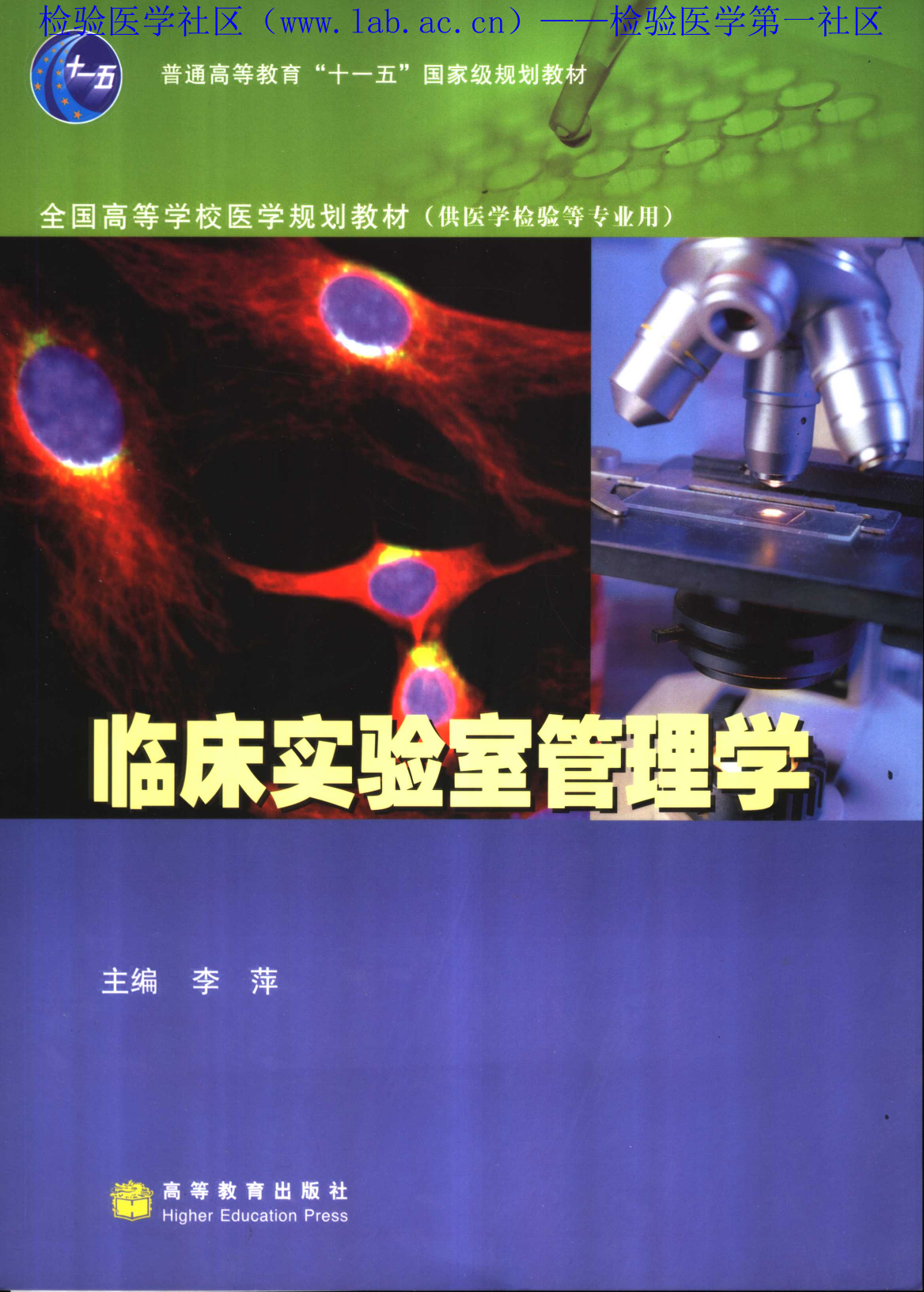 临床实验室管理学（高教版）