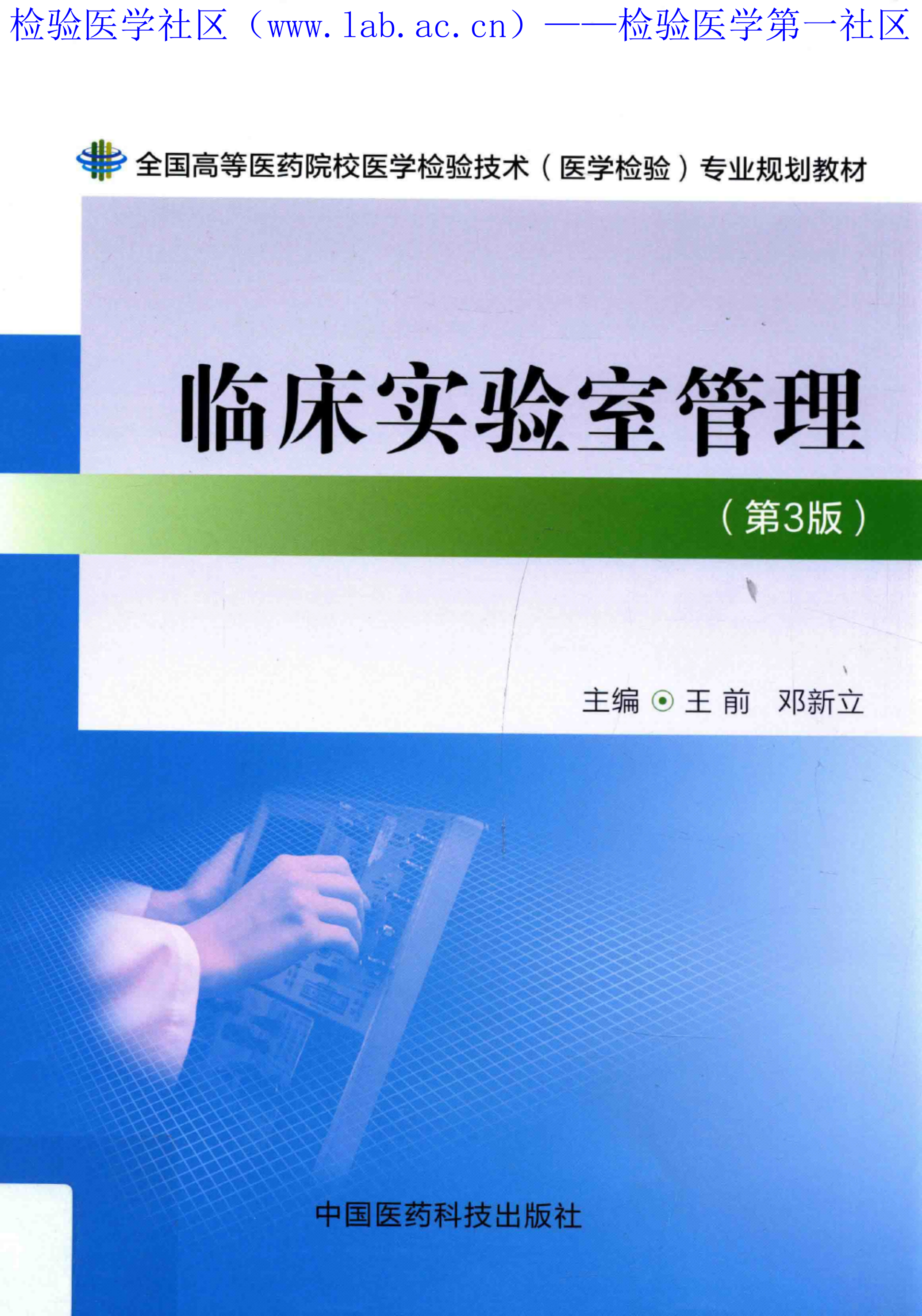 临床实验室管理（医药3版）