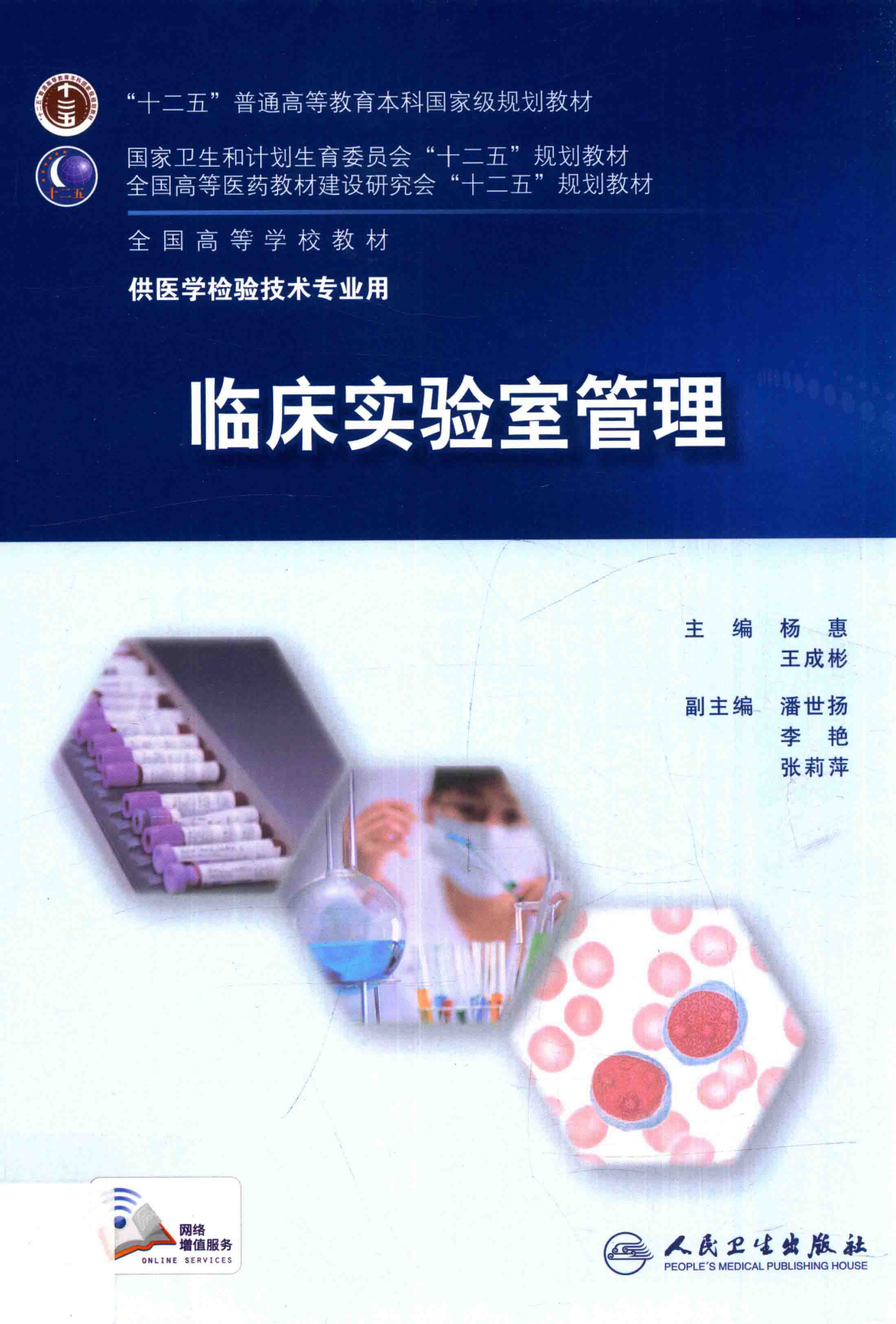 临床实验室管理（第4版）