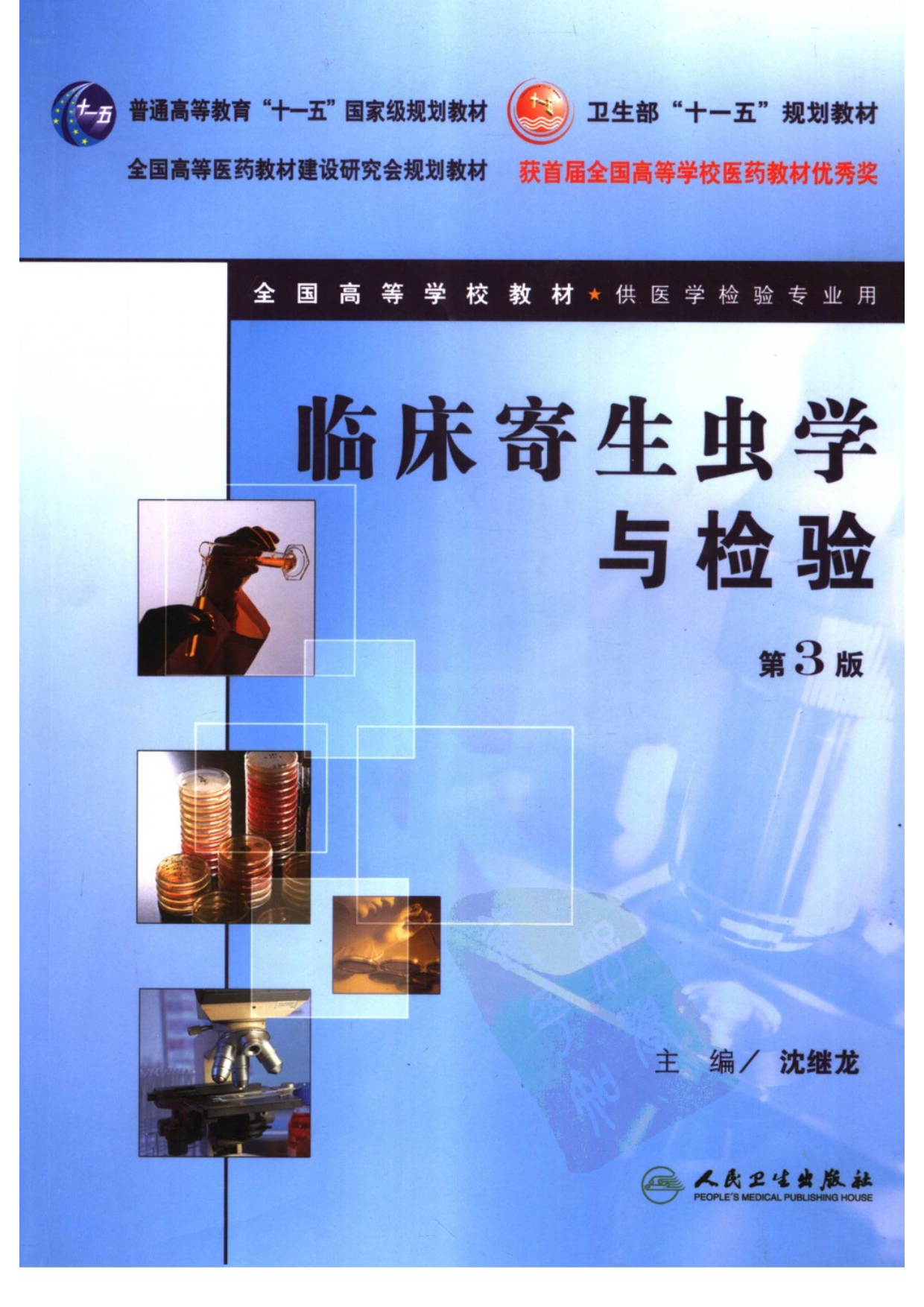 临床寄生虫学与检验（人卫第3版）