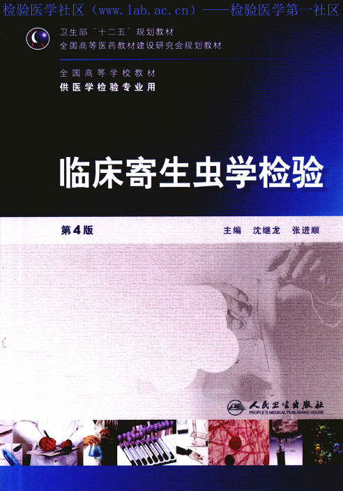 临床寄生虫学检验（人卫第4版）