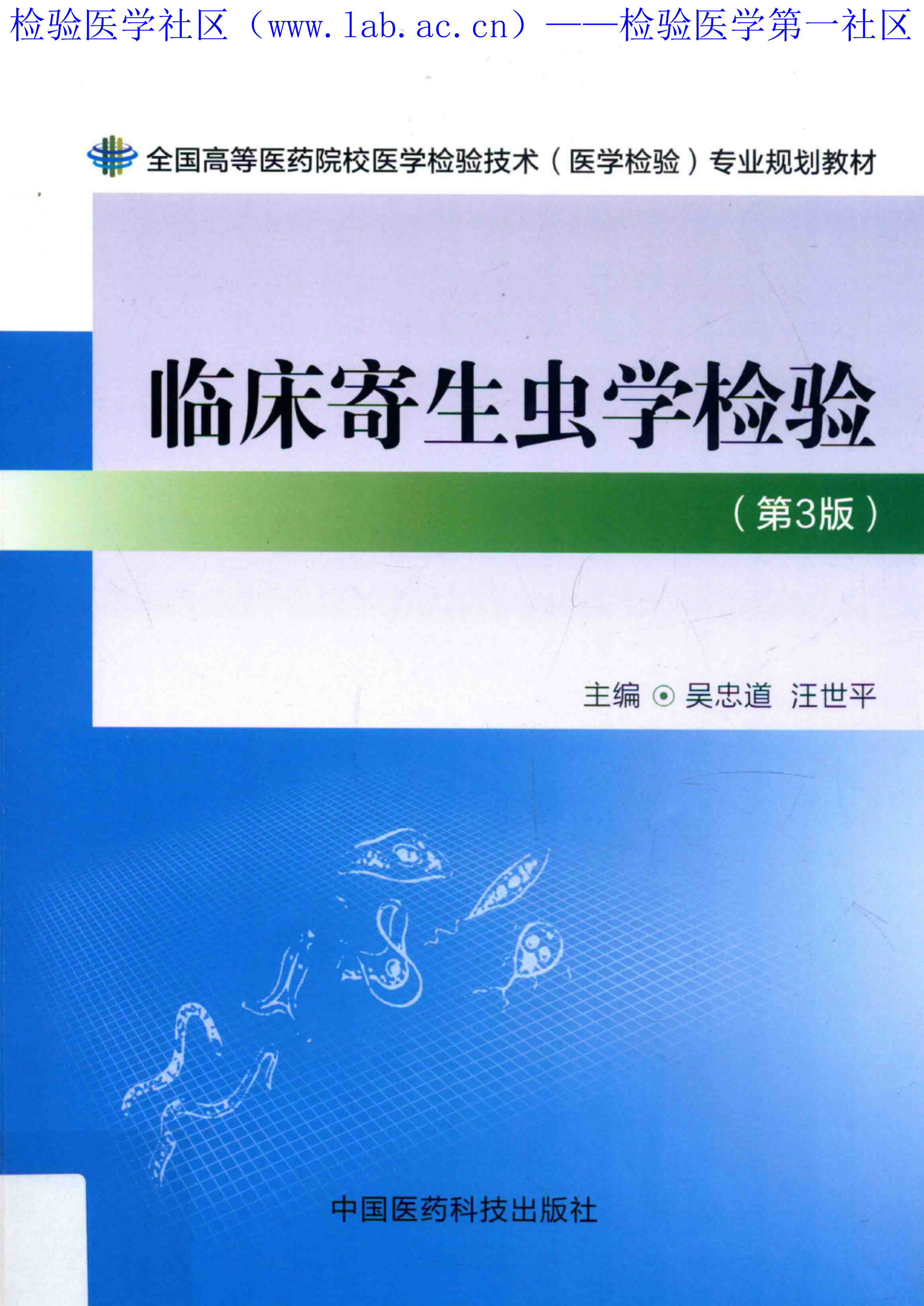 临床寄生虫学检验（医药第3版）